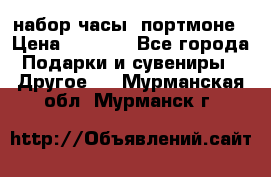 набор часы  портмоне › Цена ­ 2 990 - Все города Подарки и сувениры » Другое   . Мурманская обл.,Мурманск г.